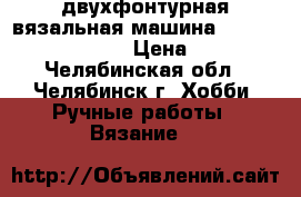 двухфонтурная вязальная машина SIMAC-brother KH-860 › Цена ­ 10 000 - Челябинская обл., Челябинск г. Хобби. Ручные работы » Вязание   